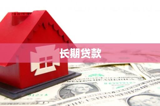 陇南长期贷款