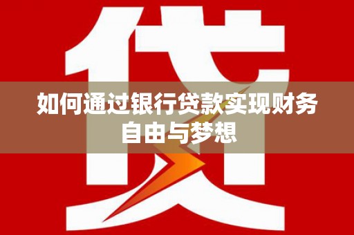 汾阳如何通过银行贷款实现财务自由与梦想