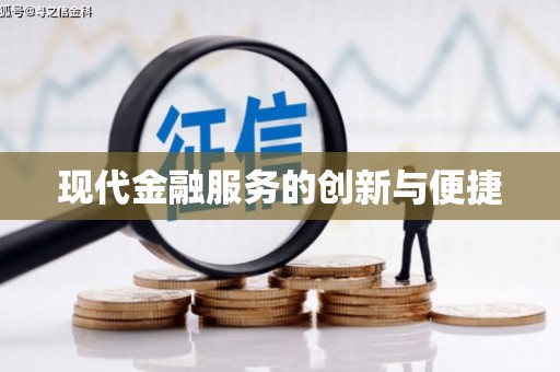 东明现代金融服务的创新与便捷