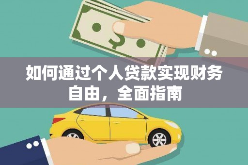 石拐如何通过个人贷款实现财务自由，全面指南