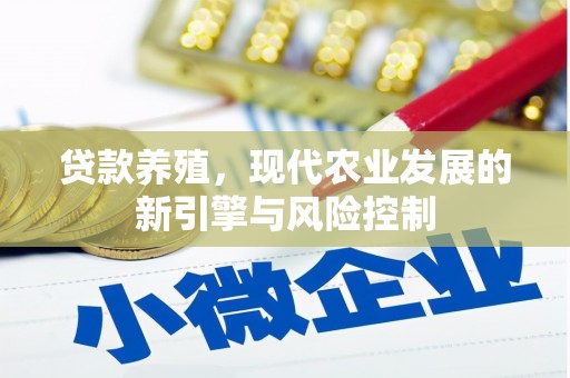 汕尾贷款养殖，现代农业发展的新引擎与风险控制