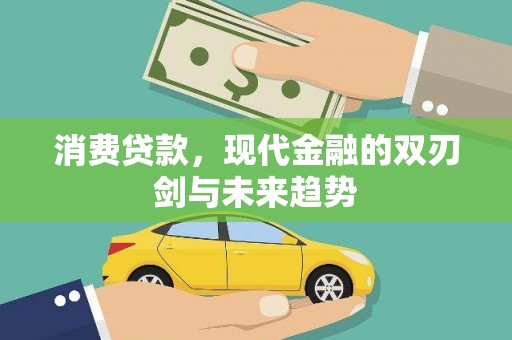 小金消费贷款，现代金融的双刃剑与未来趋势