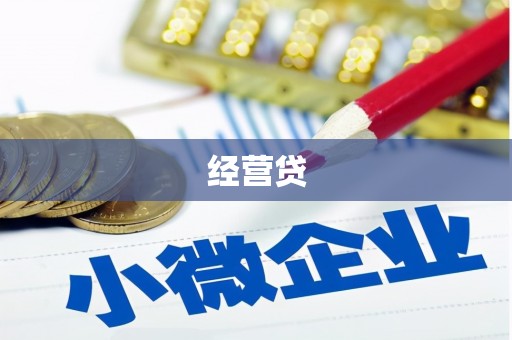 邯郸经营贷