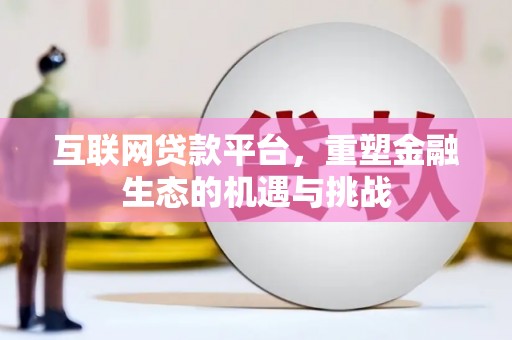 青阳互联网贷款平台，重塑金融生态的机遇与挑战