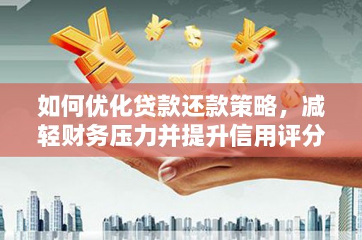 洛宁如何优化贷款还款策略，减轻财务压力并提升信用评分