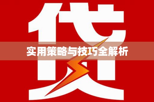 龙陵实用策略与技巧全解析