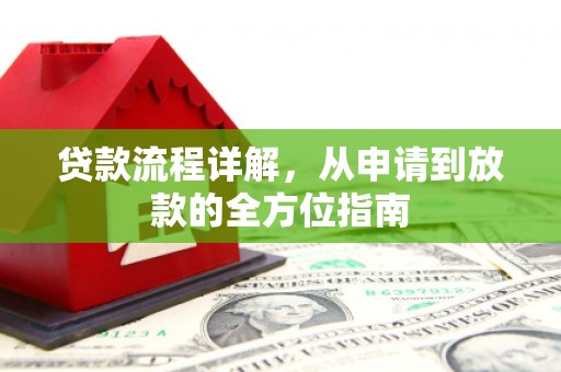 宁洱贷款流程详解，从申请到放款的全方位指南