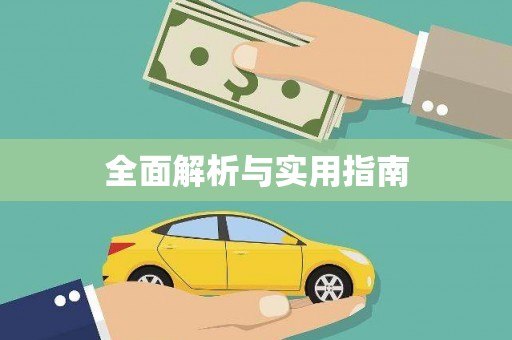 兴隆台全面解析与实用指南