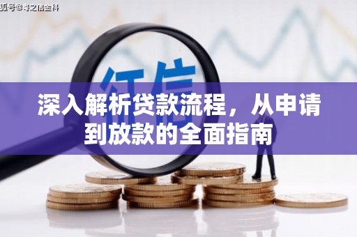 商都深入解析贷款流程，从申请到放款的全面指南
