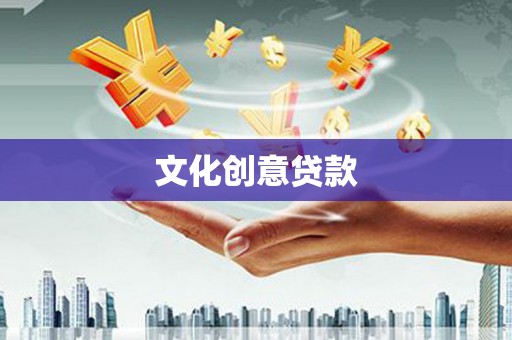 孟州文化创意贷款