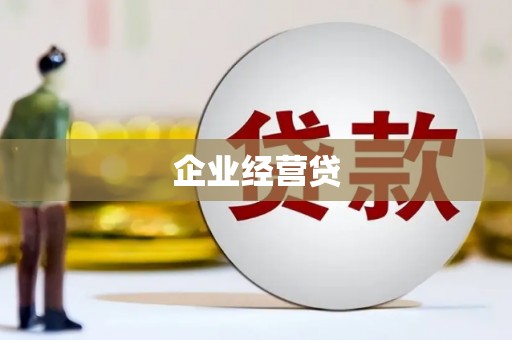 阿巴嘎旗企业经营贷