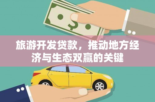 崁顶旅游开发贷款，推动地方经济与生态双赢的关键