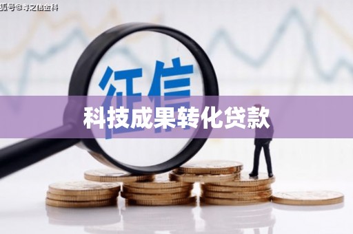 泽普科技成果转化贷款