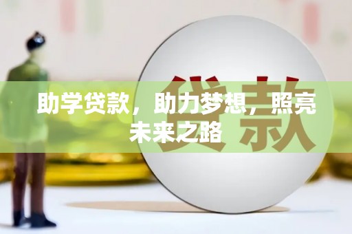 黄州助学贷款，助力梦想，照亮未来之路