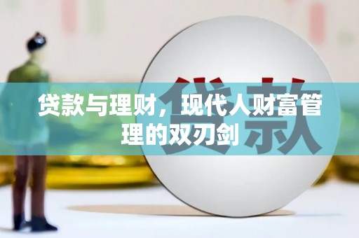 郸城贷款与理财，现代人财富管理的双刃剑