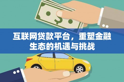 柳营互联网贷款平台，重塑金融生态的机遇与挑战