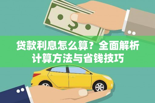 灌云贷款利息怎么算？全面解析计算方法与省钱技巧