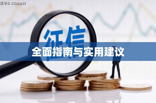 马边全面指南与实用建议
