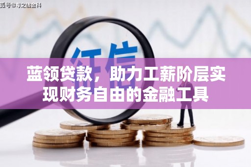 济宁蓝领贷款，助力工薪阶层实现财务自由的金融工具