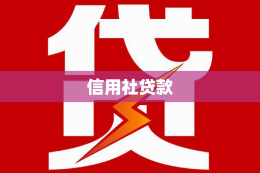 古坑信用社贷款