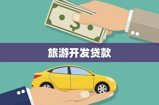 德惠旅游开发贷款