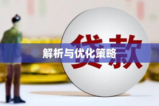 松溪解析与优化策略
