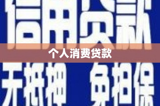 东乌旗个人消费贷款