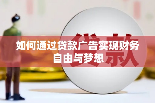 安远如何通过贷款广告实现财务自由与梦想