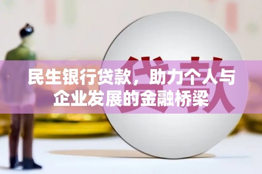 北投民生银行贷款，助力个人与企业发展的金融桥梁