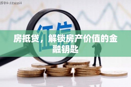 淇县房抵贷，解锁房产价值的金融钥匙