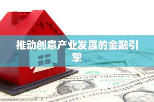 班戈推动创意产业发展的金融引擎