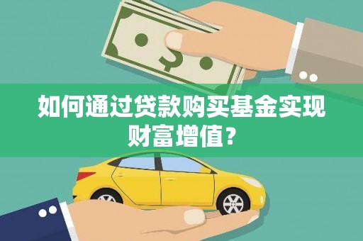 灵宝如何通过贷款购买基金实现财富增值？