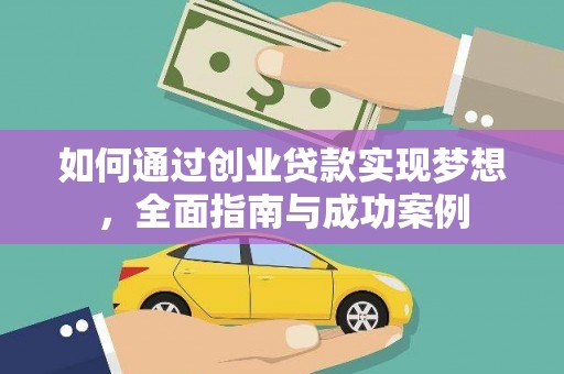 沂源如何通过创业贷款实现梦想，全面指南与成功案例