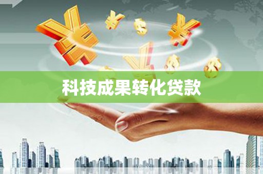 扎赉诺尔科技成果转化贷款