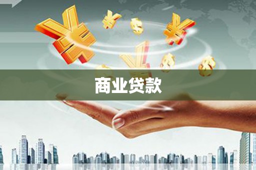 南投商业贷款
