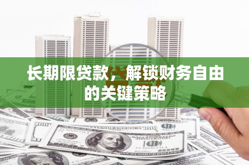 六甲长期限贷款，解锁财务自由的关键策略