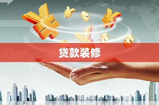 恒山贷款装修