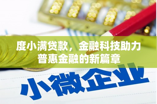 洛扎度小满贷款，金融科技助力普惠金融的新篇章