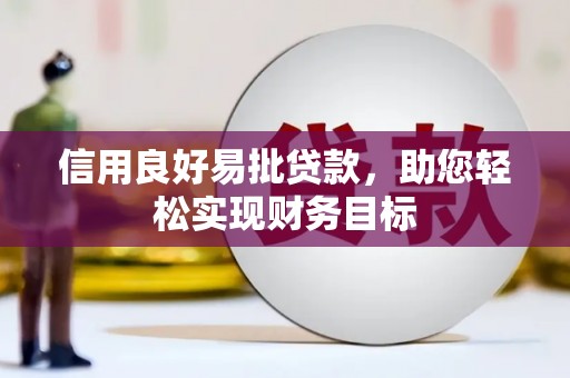 曹妃甸信用良好易批贷款，助您轻松实现财务目标