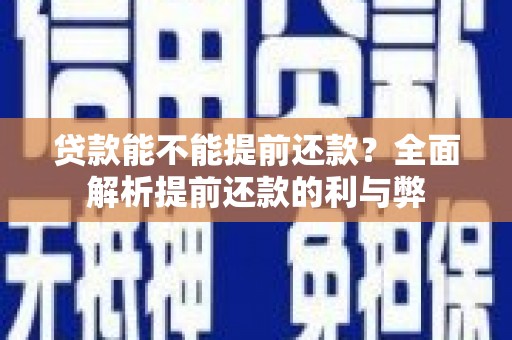 两江新区贷款能不能提前还款？全面解析提前还款的利与弊