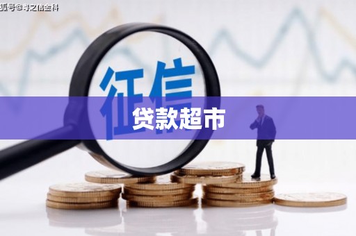 陵水贷款超市
