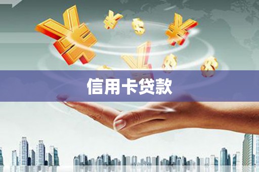 浮梁信用卡贷款