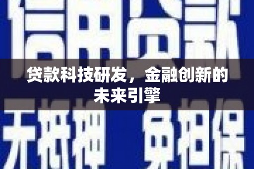 清新贷款科技研发，金融创新的未来引擎