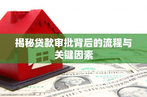 名山揭秘贷款审批背后的流程与关键因素