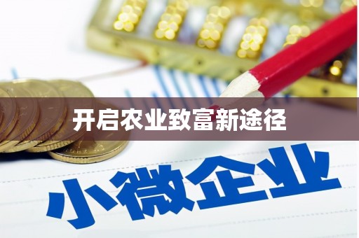 武冈开启农业致富新途径
