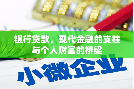 右江银行贷款，现代金融的支柱与个人财富的桥梁