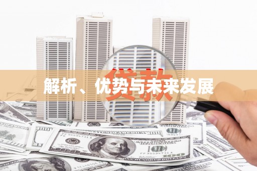 尖石解析、优势与未来发展