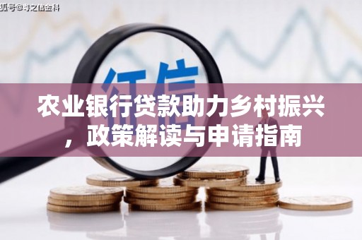 友谊农业银行贷款助力乡村振兴，政策解读与申请指南