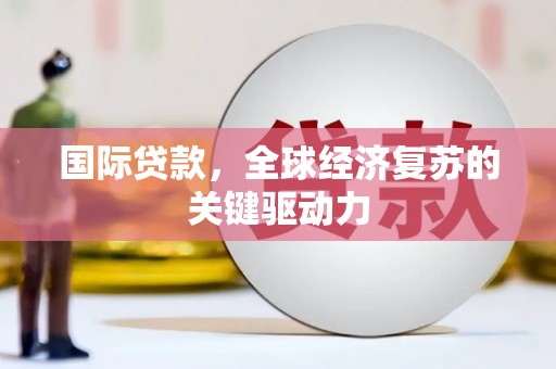 五营国际贷款，全球经济复苏的关键驱动力