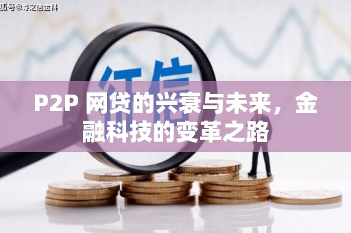恒春P2P 网贷的兴衰与未来，金融科技的变革之路